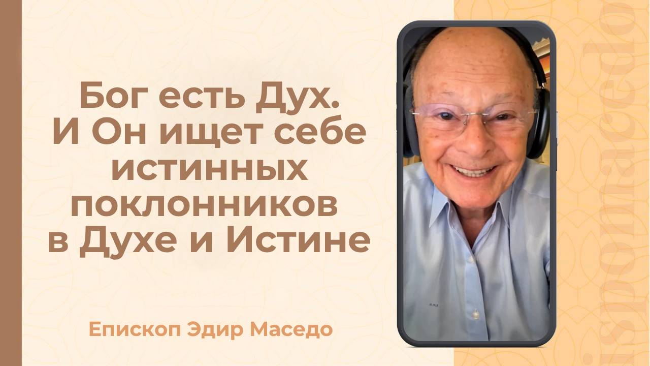 Бог есть Дух. И Он ищет себе истинных поклонников в Духе и Истине - 25/06/2025