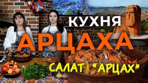 Кухня Арцаха | Салат "АРЦАХ" | HAYK media