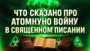 Атомная война