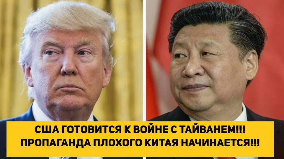 США ГОТОВИТСЯ К ВОЙНЕ С ТАЙВАНЕМ!!! ПРОПАГАНДА ПЛОХОГО КИТАЯ НАЧИНАЕТСЯ!!!