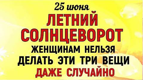 25 июня Петров День. Что нельзя делать 25 июня Петров День. Народные традиции и приметы Дня.