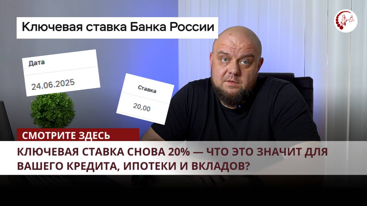 📉 Ключевая ставка снова 20% — что это значит для вашего кредита, ипотеки и вкладов?
