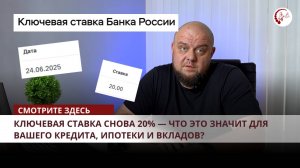 📉 Ключевая ставка снова 20% — что это значит для вашего кредита, ипотеки и вкладов?