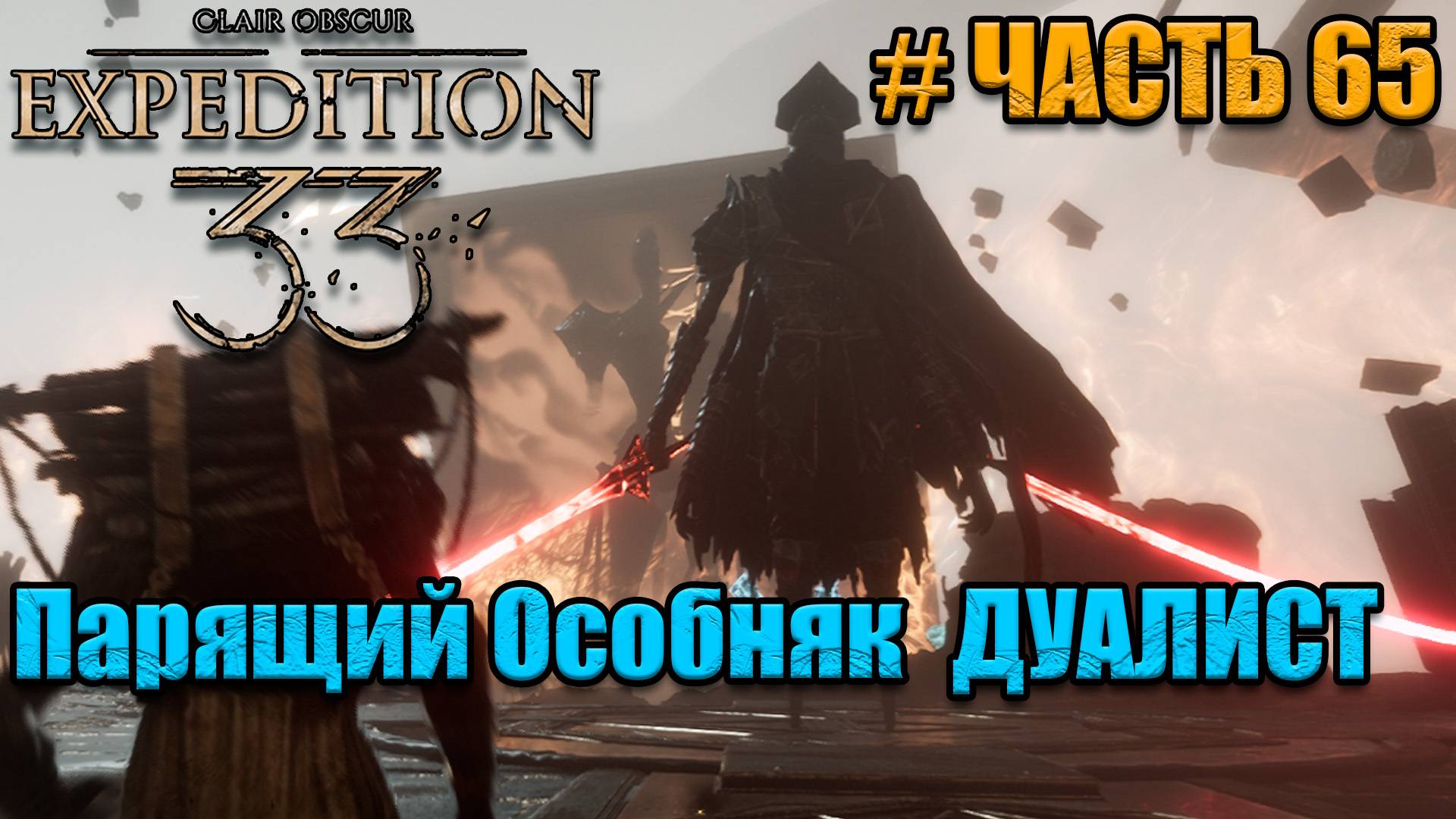 Clair Obscur Expedition 33 - Дуалист - прохождение - часть 65 смотреть онлайн