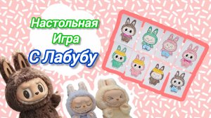 Настольная игра с героем Лабубу