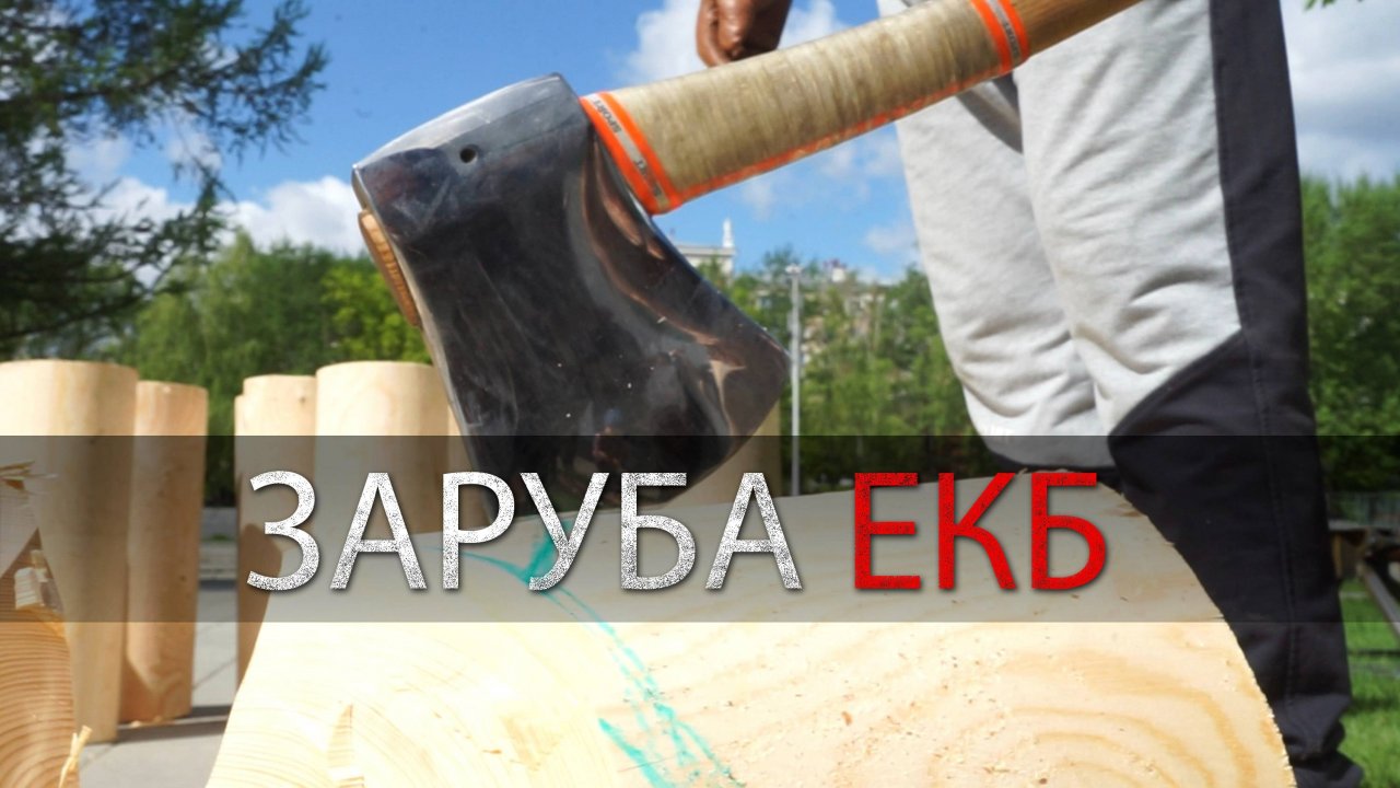 Соревнования по спортивной рубке. Екатеринбург. УРМ Аника