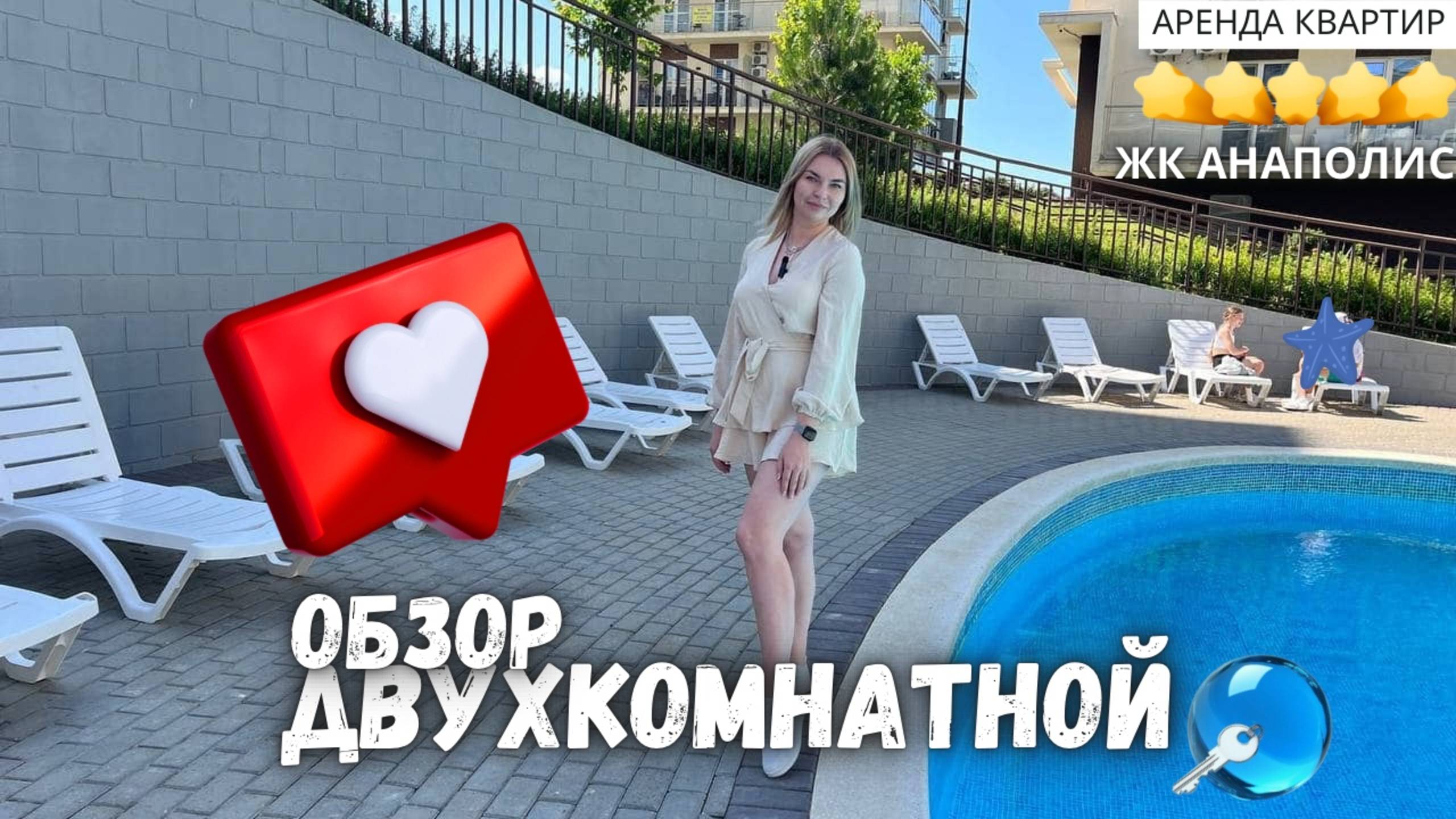 Море горы и отдых в ЖК Анаполис - аренда квартир с бассейном и детскими площадками
