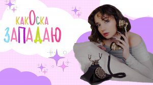 История трека: какОска - «Западаю»