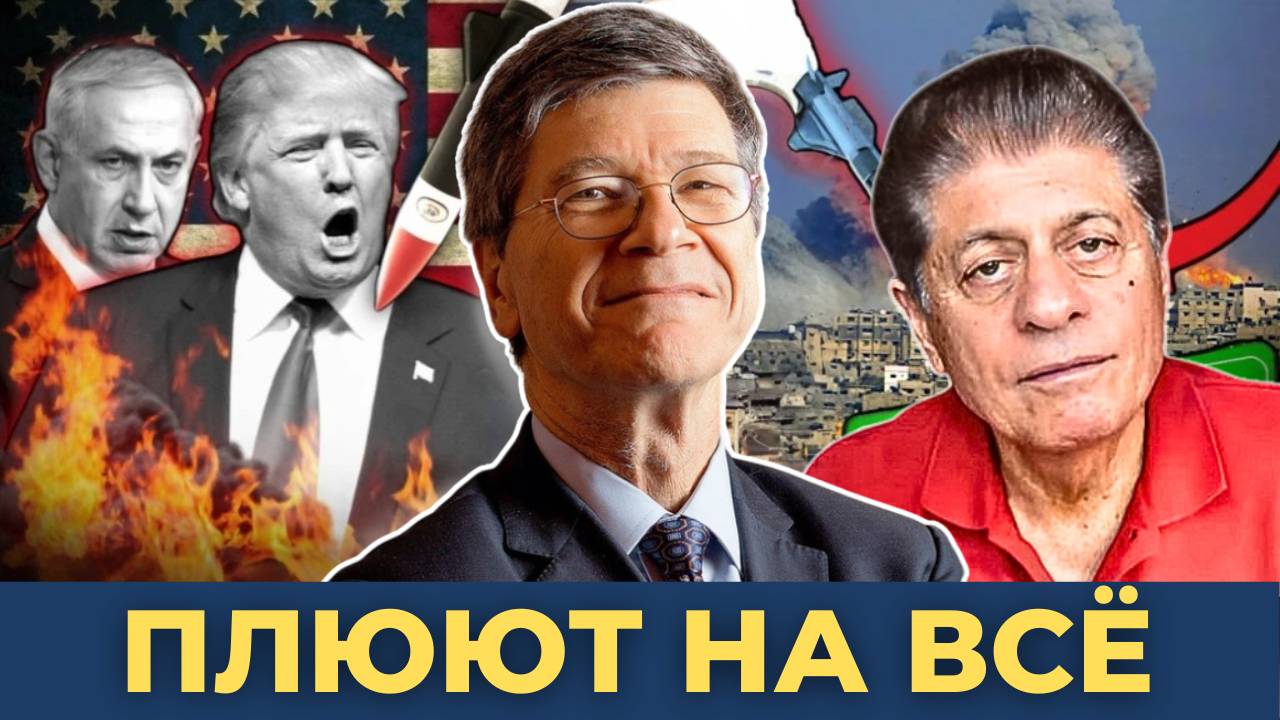 Чихать хотели на законы! | Джеффри Сакс, Судья Наполитано