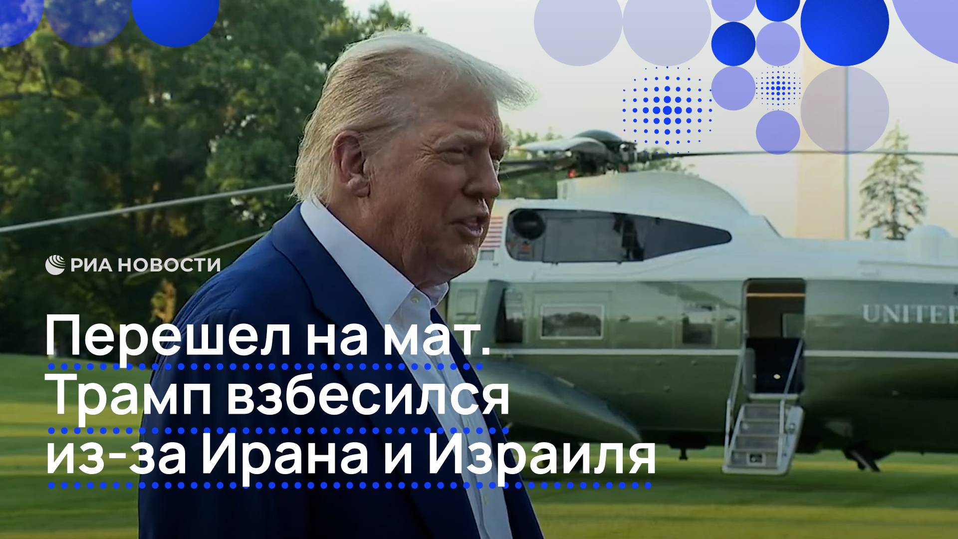 Перешел на мат. Трамп разозлился из-за Ирана и Израиля