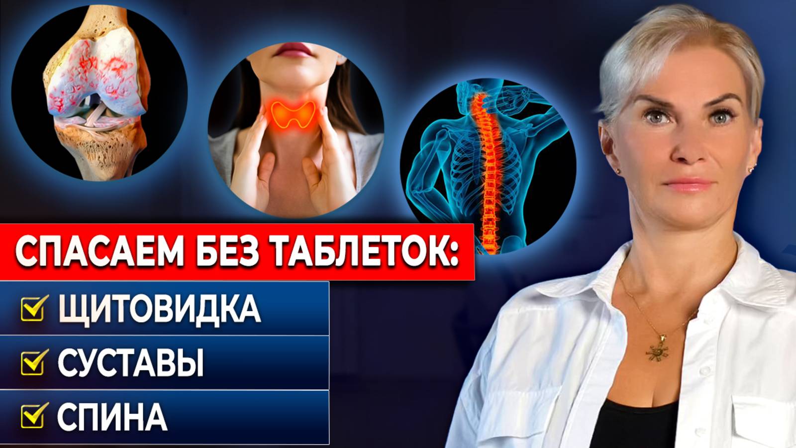 Новый способ вылечить щитовидку, суставы и спину: 3 шага без таблеток