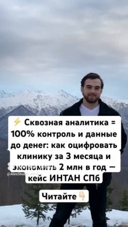 ⚡️ Сквозная аналитика = 100% контроль и данные до денег: как оцифровать клинику за 3 месяца.