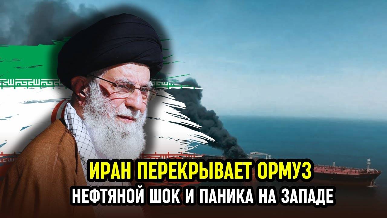 Иран перекрывает Ормуз: нефтяной шок и паника на Западе | Новый кризис уже начался