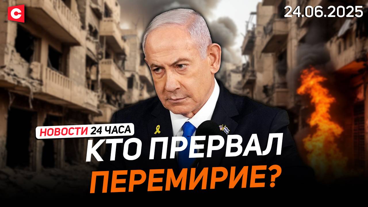 Израиль и Иран прервали перемирие? | В Гааге открывается саммит НАТО | Новости 24.06