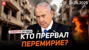 Израиль и Иран прервали перемирие? | В Гааге открывается саммит НАТО | Новости 24.06