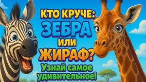 ЖИВОТНЫЕ АФРИКИ! Почему у зебры полоски, а у жирафа пятна? Детская История | Мультик.