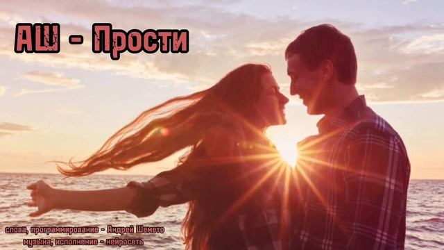 АШ - Прости (слова Андрей Шемето)