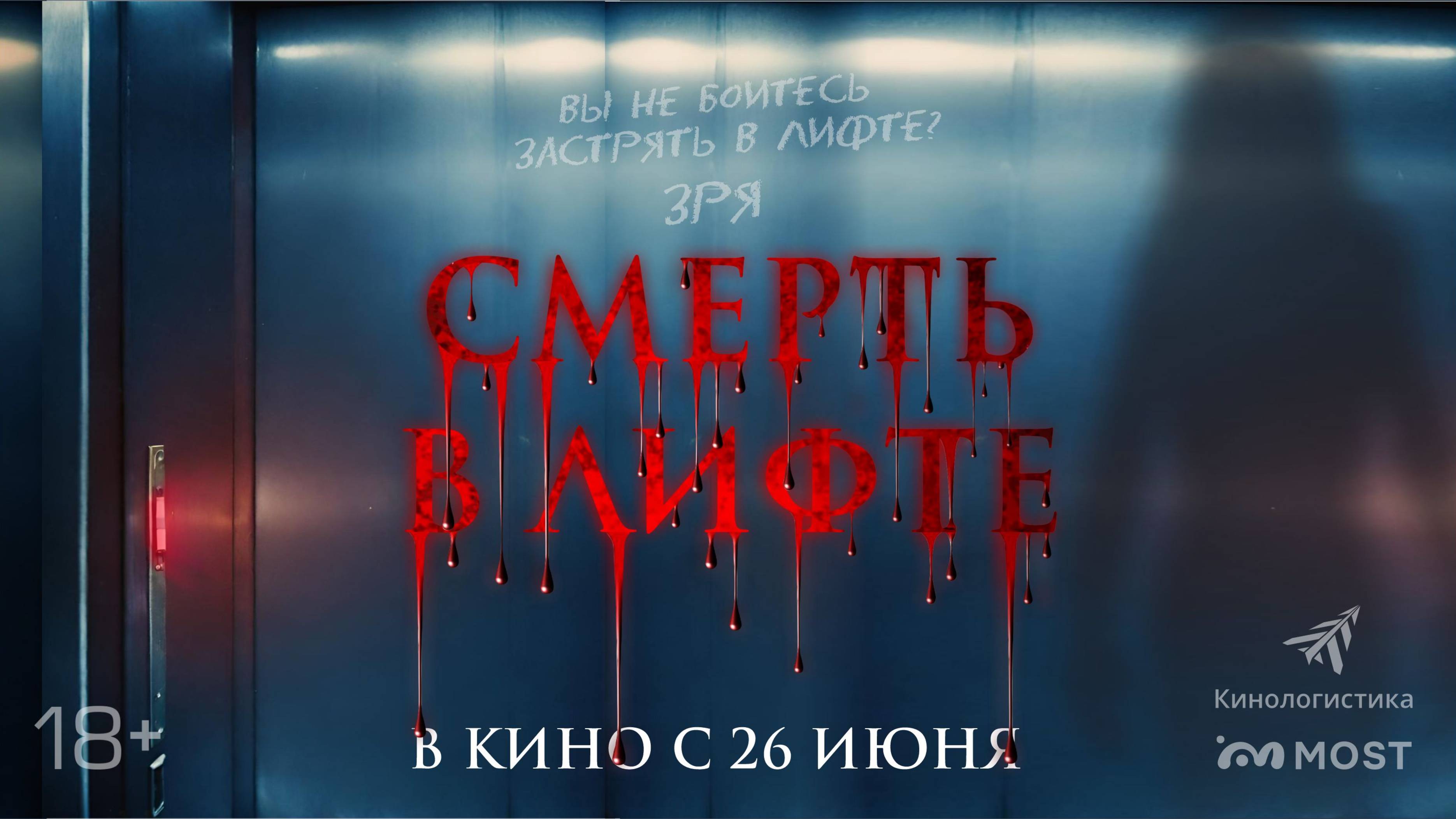 Смерть в лифте