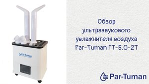 Обзор ультразвукового увлажнителя воздуха Par-Tuman ГТ_5.0_2Т