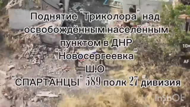 Бойцы ВС РФ демонстрируют флаг России на западной окраине Новосергеевки ДНР 🇷🇺💪