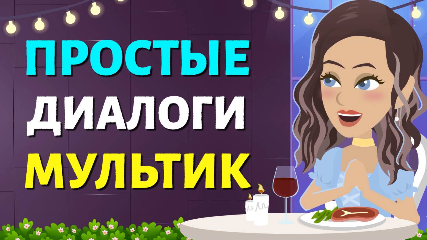 Диалоги для БЫСТРОГО изучения английского языка | Учим английский язык на слух для начинающих