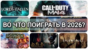 НОВИНКИ ИГР 2026 | ВО ЧТО ПОИГРАТЬ В 2026? | SILENT HILL, ONIMUSHA, CoD MW 4, BIOSHOCK 4 И ДР.