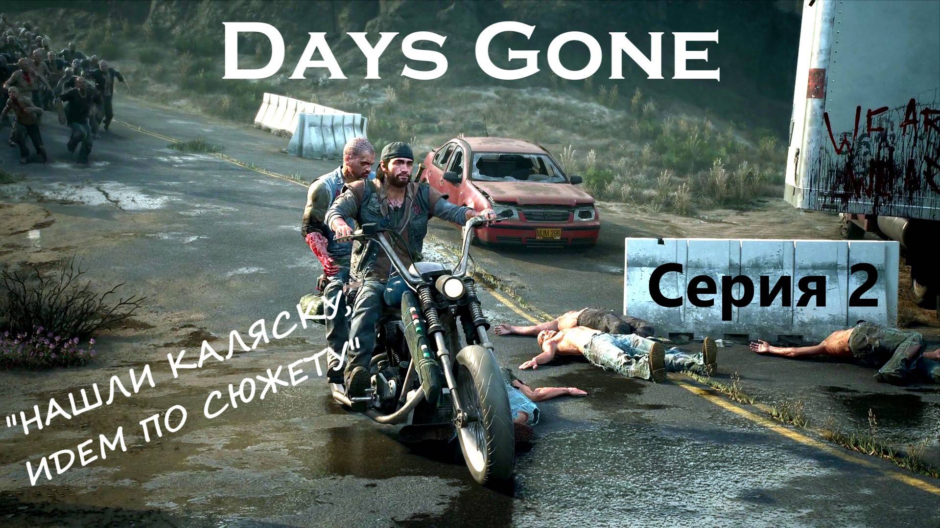 Days Gone - серия 2 - нашли коляску, идем по сюжету.