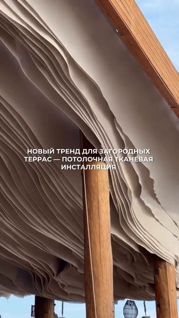 Новый тренд для террасы 🌟🪵