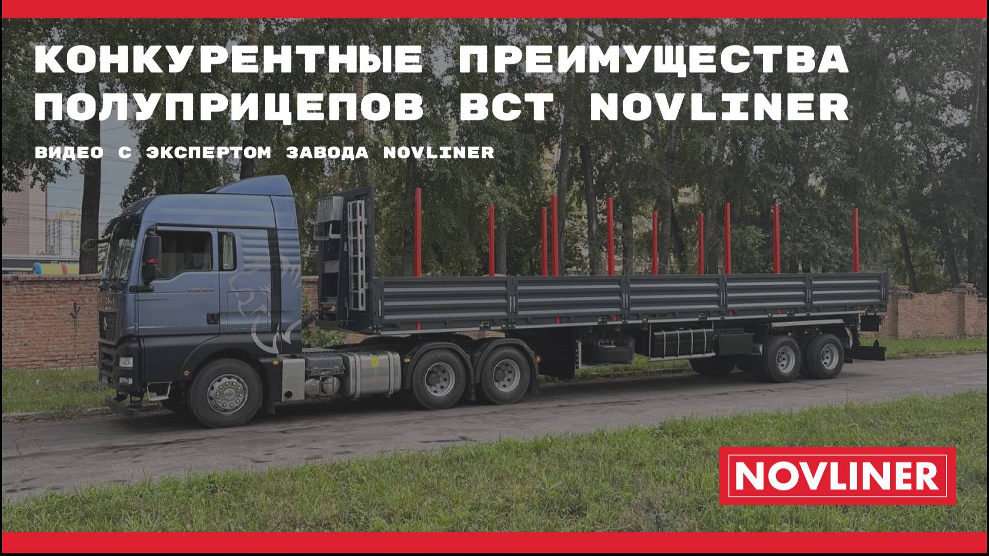 Обзор полуприцепа NOVLINER: прочность 50 тонн и топовые комплектующие