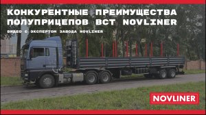 Обзор полуприцепа NOVLINER: прочность 50 тонн и топовые комплектующие