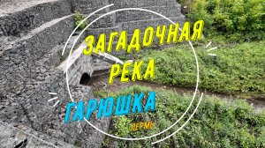 Загадочная Пермская река Гарюшка