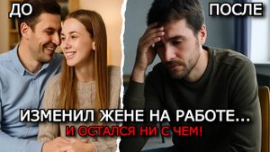Измена, о которой я жалею каждый день. Предал жену ради страсти — и потерял всё! Реальная история!
