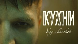 Бонд с кнопкой - Кухни (любительский клип 2025)