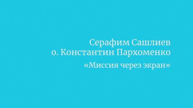 Серафим Сашлиев и отец Константин Пархоменко «Миссия через экран»