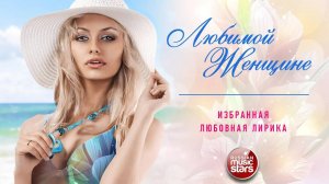 ДУШЕВНЫЕ ПЕСНИ ЛЮБИМОЙ ЖЕНЩИНЕ ❀ ИЗБРАННЫЕ ЛЮБОВНЫЕ ХИТЫ ❀