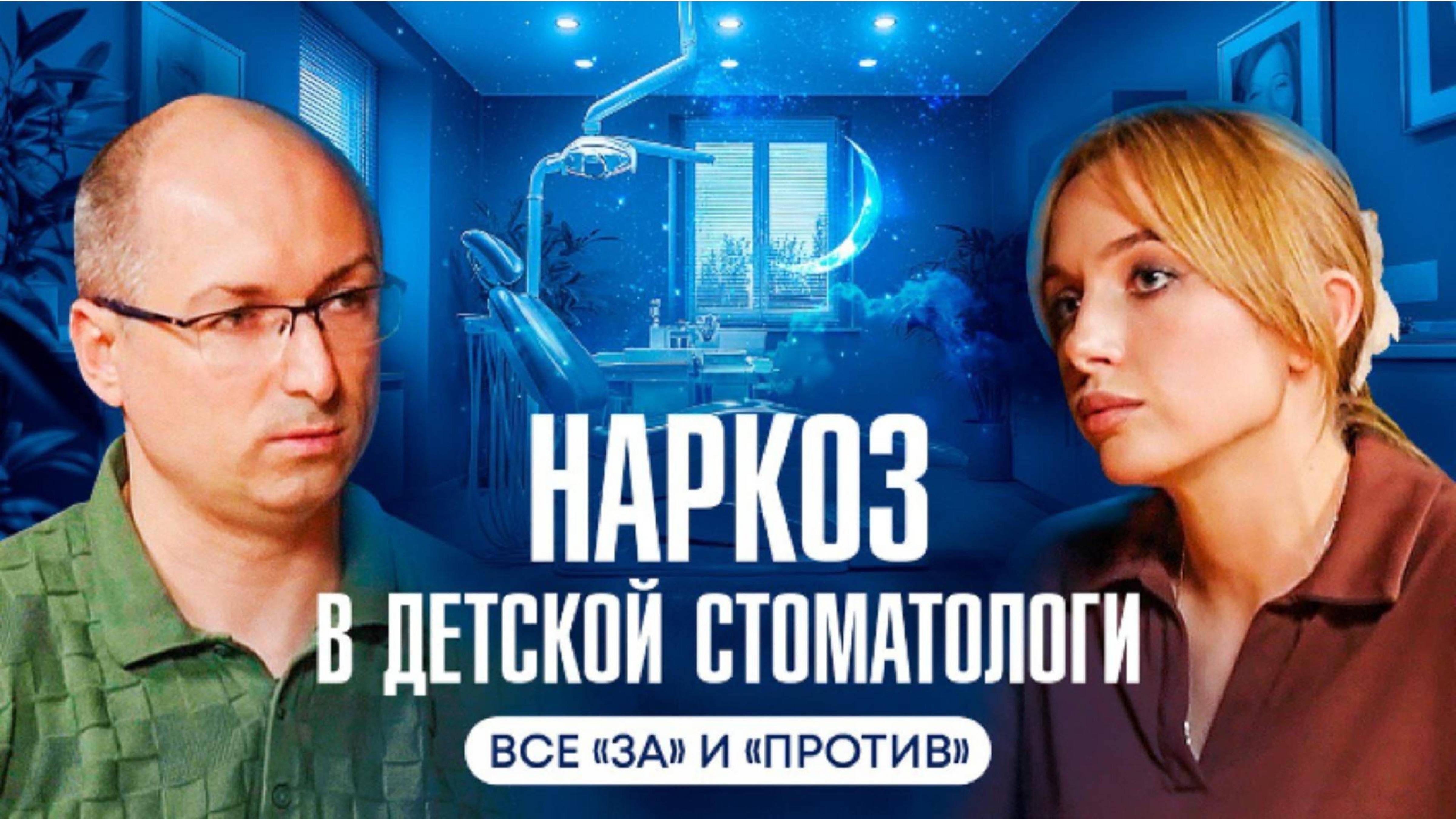 ЧТД | Наркоз в детской стоматологии: ВСЁ, что вы боялись спросить | Анна Белая | Доктор-подкаст