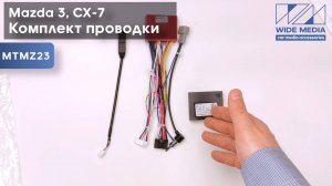 Комплект проводов для установки WM-MT в Mazda 3 2003 - 2013, CX-7 2006 - 2012 (основ., CAN, AMP) HW