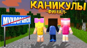 😢ПОСЛЕДНИЙ ДЕНЬ КАНИКУЛ ДЕТЕЙ В МУХОСРАНСКЕ! МАЙНКРАФТ ШЕДИ ЛЕСКА И НУБИК MINECRAFT