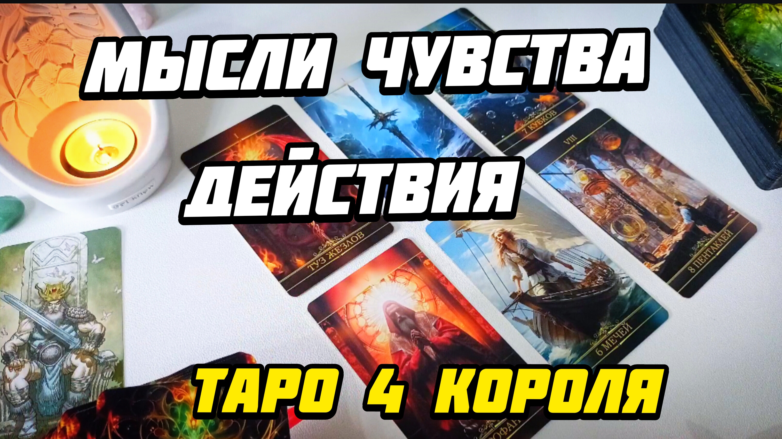 Его мысли чувства действия к вам. Таро расклад