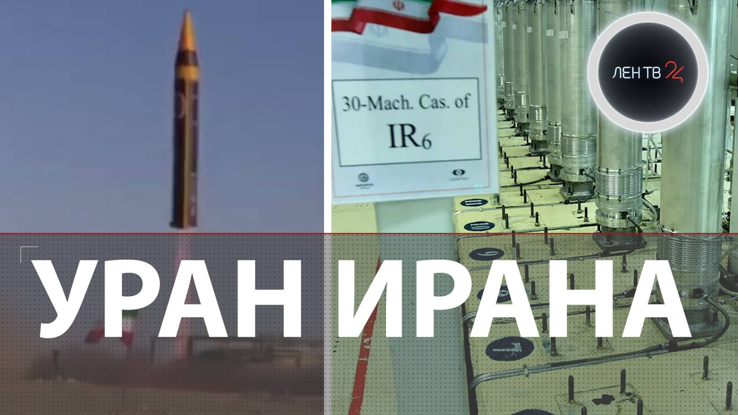 Иранский атом: реакторы, заводы, изотопы | Путь к ядерному оружию | 500 наших в Бушере