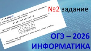 ОГЭ ИНФОРМАТИКА 2026 | 2 задание