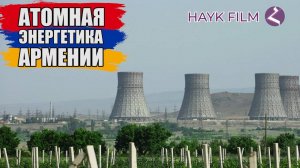 Атомная Энергетика Армении | История и современность | HAYK-media