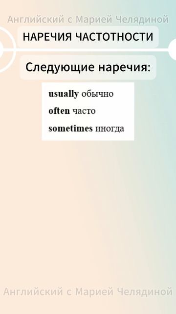 Наречия частотности английскийсмариейчелядиной