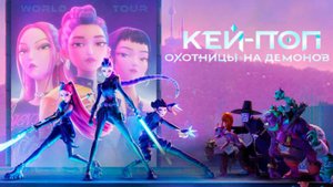 Кей-поп-охотницы на демонов｜ Трейлер ｜