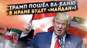 Трамп сорвался с цепи! Будет огонь с небес – и попытка переворота!