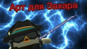 Арт для захара сухаря