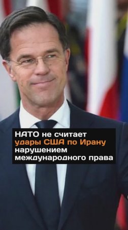 НАТО не считает yдapы США по Ирану нарушением международного права