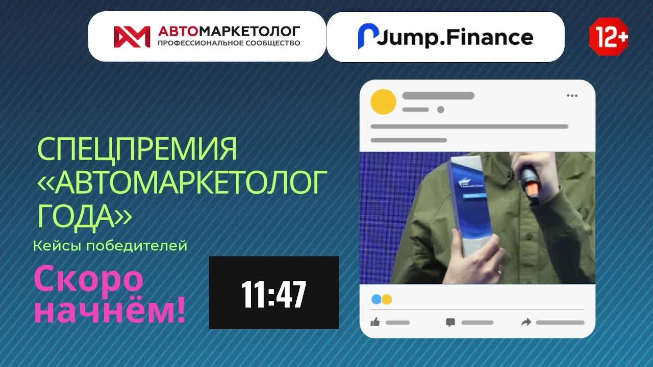 (12+) Спецпремия «Автомаркетолог Года». Кейсы победителей