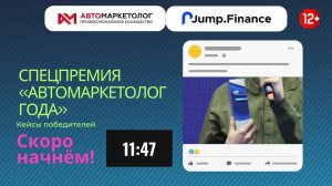 (12+) Спецпремия «Автомаркетолог Года». Кейсы победителей