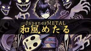 Maiko vs Samurai Battle Metal【和風戦闘音楽】
